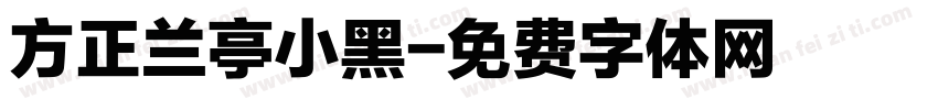 方正兰亭小黑字体转换