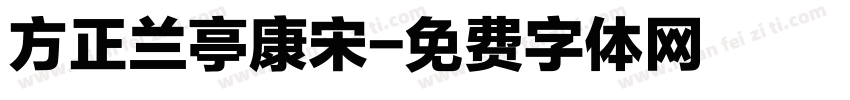 方正兰亭康宋字体转换