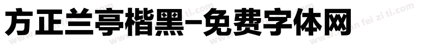 方正兰亭楷黑字体转换