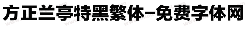 方正兰亭特黑繁体字体转换