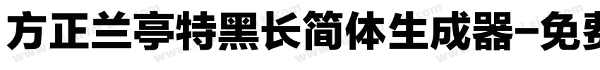 方正兰亭特黑长简体生成器字体转换