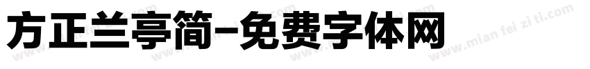 方正兰亭简字体转换