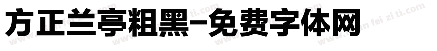 方正兰亭粗黑字体转换