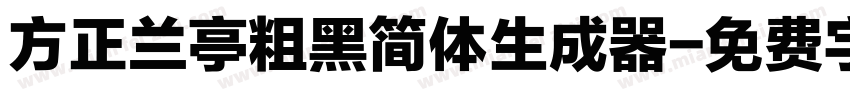 方正兰亭粗黑简体生成器字体转换