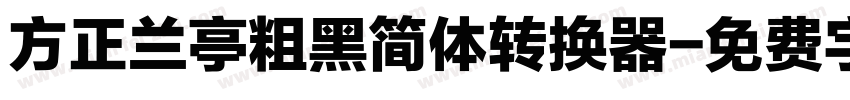 方正兰亭粗黑简体转换器字体转换