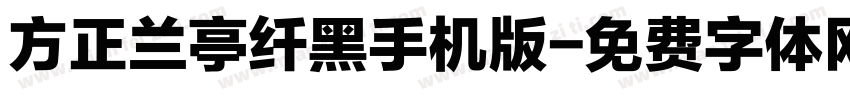 方正兰亭纤黑手机版字体转换