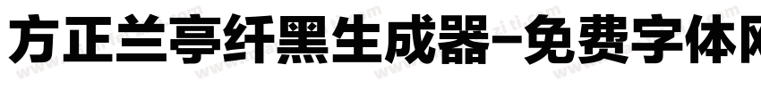 方正兰亭纤黑生成器字体转换