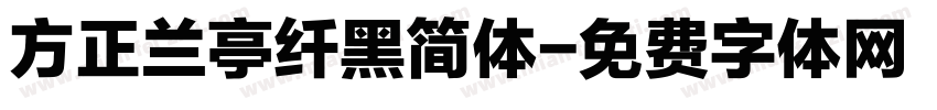 方正兰亭纤黑简体字体转换