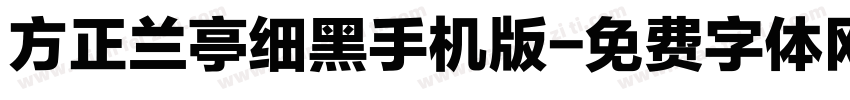 方正兰亭细黑手机版字体转换