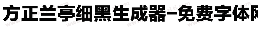 方正兰亭细黑生成器字体转换