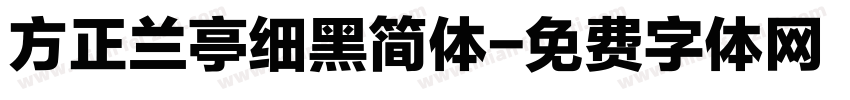 方正兰亭细黑简体字体转换