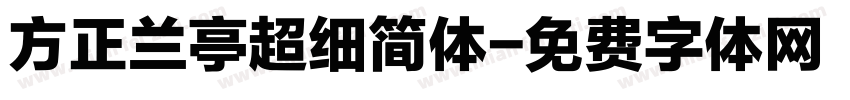 方正兰亭超细简体字体转换