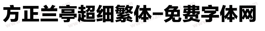 方正兰亭超细繁体字体转换