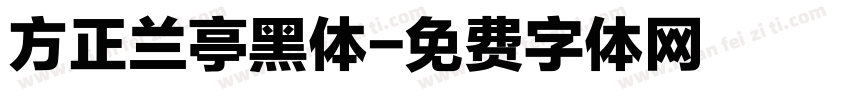 方正兰亭黑体字体转换