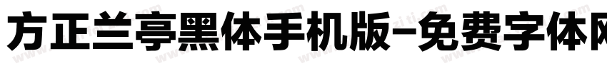 方正兰亭黑体手机版字体转换