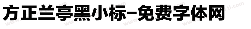 方正兰亭黑小标字体转换