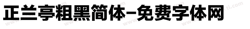 正兰亭粗黑简体字体转换