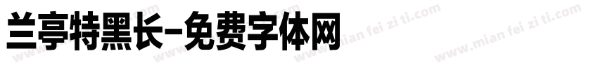 兰亭特黑长字体转换