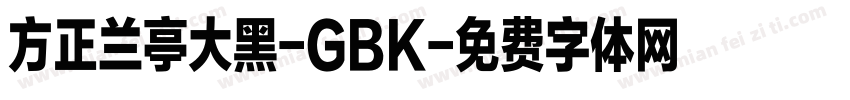 方正兰亭大黑-GBK字体转换