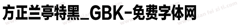 方正兰亭特黑_GBK字体转换