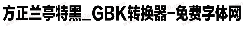 方正兰亭特黑_GBK转换器字体转换