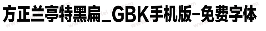 方正兰亭特黑扁_GBK手机版字体转换