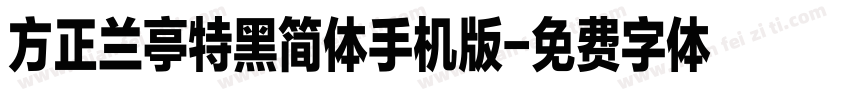 方正兰亭特黑简体手机版字体转换