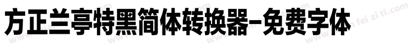 方正兰亭特黑简体转换器字体转换