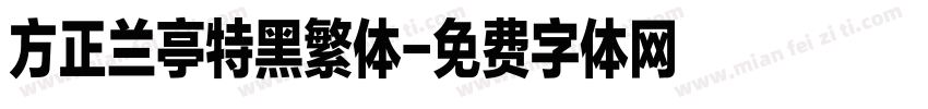 方正兰亭特黑繁体字体转换