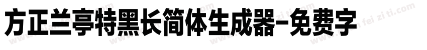 方正兰亭特黑长简体生成器字体转换