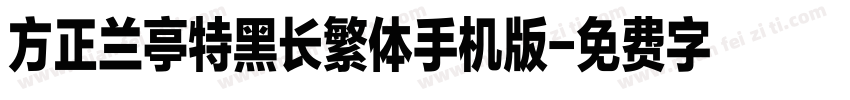 方正兰亭特黑长繁体手机版字体转换