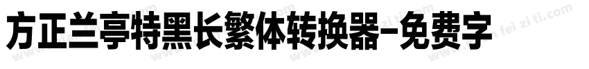 方正兰亭特黑长繁体转换器字体转换