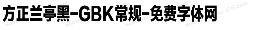 方正兰亭黑-GBK常规字体转换