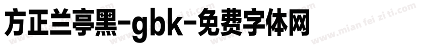 方正兰亭黑-gbk字体转换