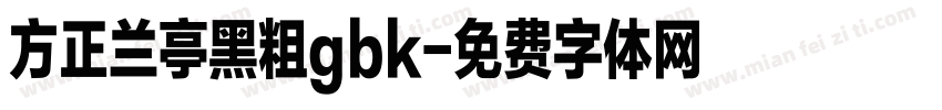 方正兰亭黑粗gbk字体转换