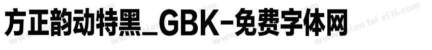 方正韵动特黑_GBK字体转换