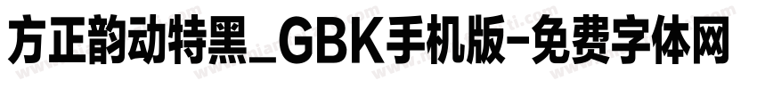 方正韵动特黑_GBK手机版字体转换