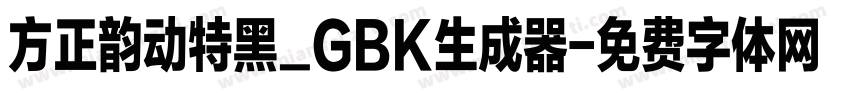 方正韵动特黑_GBK生成器字体转换