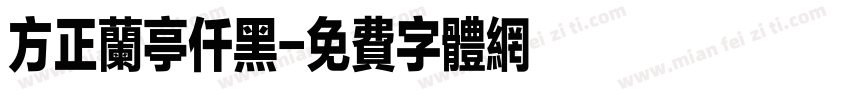 方正兰亭仟黑字体转换