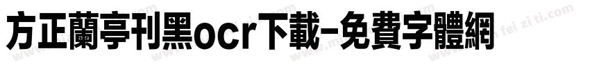 方正兰亭刊黑ocr下载字体转换