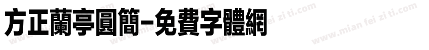 方正兰亭圆简字体转换