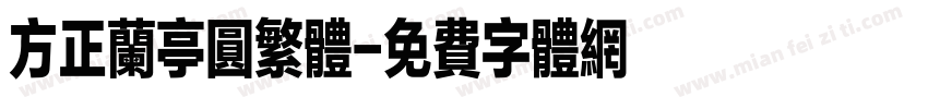 方正兰亭圆繁体字体转换