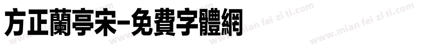 方正兰亭宋字体转换