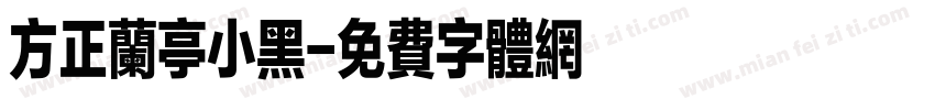 方正兰亭小黑字体转换