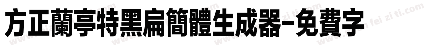 方正兰亭特黑扁简体生成器字体转换