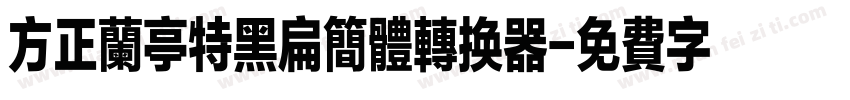 方正兰亭特黑扁简体转换器字体转换