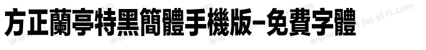 方正兰亭特黑简体手机版字体转换