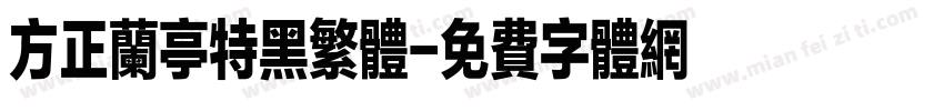 方正兰亭特黑繁体字体转换