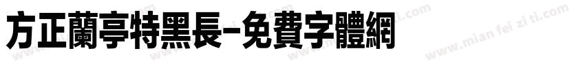 方正兰亭特黑长字体转换