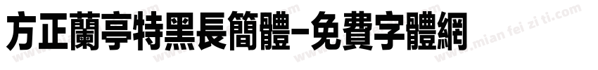 方正兰亭特黑长简体字体转换